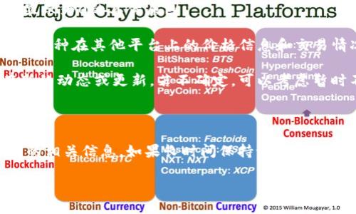 看来你在询问关于TPWallet（一个数字钱包）中某个币种的价格问题。如果TPWallet里面的币价格显示为0，这可能有几个原因。下面我将为你详细解释可能的原因以及该如何处理这个问题。

可能的原因

1. **市场交易暂停**: 如果某种币的价值显示为0，首先要检查该币种是否在市场上被暂停交易。可能因为各种原因，例如项目出现问题、技术维护、合规问题等，导致该币种暂时无法交易。

2. **流动性不足**: 某些小众币种可能在交易所的流动性较低。当流动性不足时，价格可能会受到极大影响，甚至显示为0。这种情况下，建议查看该币种的交易量和市场动态。

3. **钱包信息更新延迟**: 有时候，钱包应用程序获取价格信息的接口更新不及时，这会导致价格信息显示错误。确保你的TPWallet是最新版本，或尝试重启应用程序。

4. **网络问题**: 网络延迟或连接问题可能导致价格信息无法正常加载。如果网络不稳定，尝试连接其他网络或稍后再试。

如何处理

1. **检查官方公告**: 访问该币种的官方网站或社交媒体，查看是否有任何关于价格变动或交易暂停的公告。这通常是获取最新信息的最佳途径。

2. **咨询客服**: 如果无法找到相关信息，可以尝试联系TPWallet的客服，询问关于该币种价格显示为0的具体原因。

3. **关注市场行情**: 使用其他正规的行情查询网站，比如CoinMarketCap或CoinGecko，查看该币种在其他平台上的价格信息和交易情况，以此判断价格是否合理。

4. **确认币种状态**: 在进行任何进一步操作之前，确认该币种是否仍然具备投资价值，是否有新的动态或更新。若不确定，可以考虑暂时不操作，以防万一。

总结

TPWallet中币价格显示为0，通常与交易状态、流动性、应用更新或网络问题有关。保持关注该币种的相关信息，如果长时间保持该状态，考虑是否继续持有或出售该币种。务必通过官方渠道获取信息，以确保所做的决策具有良好的依据。

希望这些信息能够帮助到你，如果还有其他问题，随时欢迎询问！