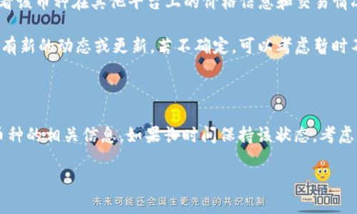 看来你在询问关于TPWallet（一个数字钱包）中某个币种的价格问题。如果TPWallet里面的币价格显示为0，这可能有几个原因。下面我将为你详细解释可能的原因以及该如何处理这个问题。

可能的原因

1. **市场交易暂停**: 如果某种币的价值显示为0，首先要检查该币种是否在市场上被暂停交易。可能因为各种原因，例如项目出现问题、技术维护、合规问题等，导致该币种暂时无法交易。

2. **流动性不足**: 某些小众币种可能在交易所的流动性较低。当流动性不足时，价格可能会受到极大影响，甚至显示为0。这种情况下，建议查看该币种的交易量和市场动态。

3. **钱包信息更新延迟**: 有时候，钱包应用程序获取价格信息的接口更新不及时，这会导致价格信息显示错误。确保你的TPWallet是最新版本，或尝试重启应用程序。

4. **网络问题**: 网络延迟或连接问题可能导致价格信息无法正常加载。如果网络不稳定，尝试连接其他网络或稍后再试。

如何处理

1. **检查官方公告**: 访问该币种的官方网站或社交媒体，查看是否有任何关于价格变动或交易暂停的公告。这通常是获取最新信息的最佳途径。

2. **咨询客服**: 如果无法找到相关信息，可以尝试联系TPWallet的客服，询问关于该币种价格显示为0的具体原因。

3. **关注市场行情**: 使用其他正规的行情查询网站，比如CoinMarketCap或CoinGecko，查看该币种在其他平台上的价格信息和交易情况，以此判断价格是否合理。

4. **确认币种状态**: 在进行任何进一步操作之前，确认该币种是否仍然具备投资价值，是否有新的动态或更新。若不确定，可以考虑暂时不操作，以防万一。

总结

TPWallet中币价格显示为0，通常与交易状态、流动性、应用更新或网络问题有关。保持关注该币种的相关信息，如果长时间保持该状态，考虑是否继续持有或出售该币种。务必通过官方渠道获取信息，以确保所做的决策具有良好的依据。

希望这些信息能够帮助到你，如果还有其他问题，随时欢迎询问！