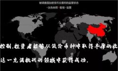 如何从虚拟货币低价币种
