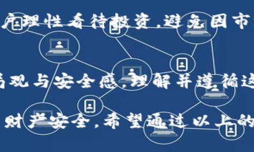 在使用TPWallet（Trust Wallet）等数字钱包时，用户可能会发现存在一些温馨提示。这些提示主要是为了保护用户的资产安全、提高使用体验以及确保用户在进行交易时能够做出明智的决策。以下是一些关于TPWallet温馨提示的详细介绍：

1. 提高安全意识
TPWallet时常会提醒用户注意安全。比方说，用户在创建新钱包时，系统会提示用户妥善保管助记词和私钥。这是因为这些信息在钱包安全中扮演着至关重要的角色。一旦丢失，用户将无法找回资产。通过这些温馨提示，TPWallet旨在提高用户的安全意识，避免因疏忽而带来的资产损失。

2. 交易确认提醒
在进行交易时，TPWallet会提醒用户确认交易信息。这包括交易金额、接受地址及相关费用等。用户在进行加密货币交易时，需要非常谨慎。即使是小的错误，例如输入错误的地址，都会导致资产的不可恢复损失。因此，交易确认提示不仅是为了保护用户的资产，也是为了增强用户对交易过程的理解。

3. 消息提醒功能
TPWallet会提供一些消息提醒，确保用户了解最新的市场动态和项目变动。这些信息可能包括代币的价格波动、合约的更新或是安全警报等。通过这些信息，用户可以更有效地管理自己的投资，做出更为明智的决策。被动了解市场变化的用户，往往在投资中处于不利地位，而温馨提示正是为了解决这一问题。

4. 用户教育
对于许多新用户来说，加密货币和区块链技术依然是相对陌生的领域。TPWallet通过温馨提示来帮助用户更快地熟悉相关知识。例如，提示用户在进行不同类型的交易时需要了解的基本概念，或者如何安全地存储和操作数字资产。这些提示不仅能够帮助用户减少风险，还能够提升他们对整个行业的理解和掌握，进而提升使用体验。

5. 提醒升级和版本更新
随着技术的不断发展，TPWallet也会定期进行更新和。在每次更新后，用户都可能收到相关的温馨提示。这些提示让用户了解哪些新功能已被添加，哪些旧功能可能已被移除，以及如何利用新增的功能提升自己的一站式数字资产管理体验。这种信息传递是保持用户和平台之间良好互动的重要策略。

6. 风险警告
加密货币投资有其内在的风险，因此，TPWallet会不时发布一些风险警告的温馨提示。例如，提醒用户关注市场波动，警惕投资欺诈等。这些信息有助于用户理性看待投资，避免因市场波动或其他因素造成的情绪化决策。用户在理性投资的基础上，更容易实现资产的增值。

总结
温馨提示是TPWallet在为用户提供服务时的重要组成部分。这些提示不仅仅是为了提醒用户注意某些事项，更多地是为了提升用户在加密行业中的全局观与安全感。理解并遵循这些温馨提示，用户能够更好地操作自己的资产，降低潜在风险，实现自己的投资目标。

总之，TPWallet的温馨提示是其用户体验的重要部分。它能够有效地帮助用户了解和应对资产管理中的各种因素与风险，提高整体使用效率，保护用户的财产安全。希望通过以上的介绍，您对TPWallet中的温馨提示有了更深入的理解。