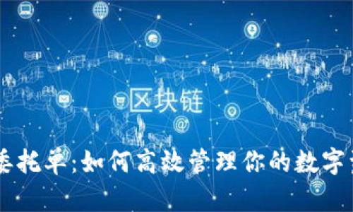 虚拟币委托单：如何高效管理你的数字资产交易