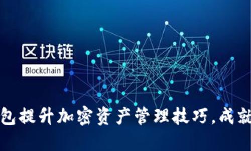 如何通过TP钱包提升加密资产管理技巧，成就投资成功之路