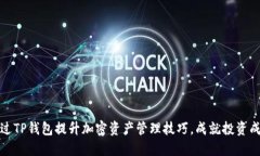 如何通过TP钱包提升加密资