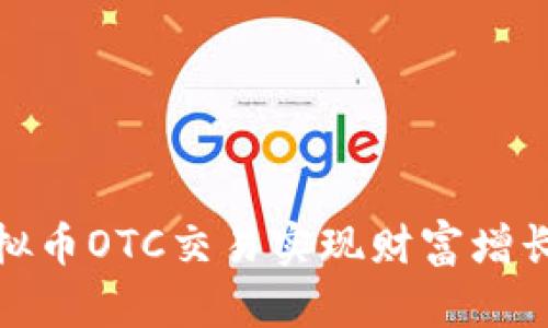 如何通过虚拟币OTC交易实现财富增长的具体策略