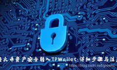 如何将火币资产安全转入