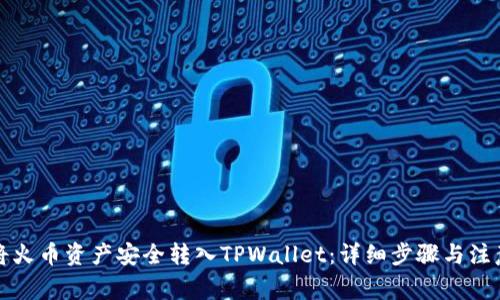 如何将火币资产安全转入TPWallet：详细步骤与注意事项