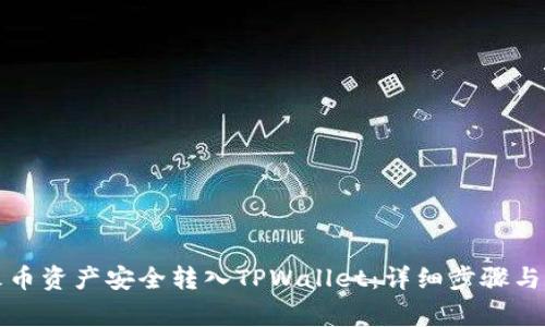 如何将火币资产安全转入TPWallet：详细步骤与注意事项