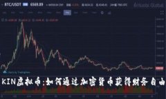 KIN虚拟币：如何通过加密
