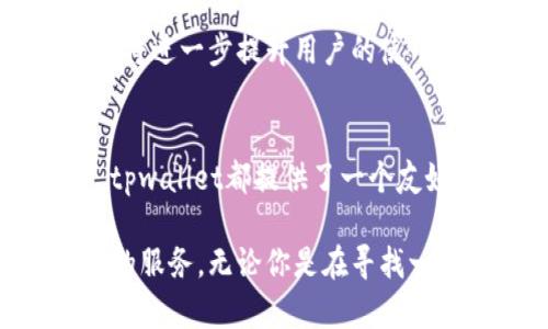   轻松上手tpwallet界面：让你的数字资产管理更高效 / 
 guanjianci tpwallet, 数字资产管理, 加密货币, 用户体验 /guanjianci 

引言
在当今数字化的时代，加密货币和数字资产变得越来越流行。从比特币到以太坊，数字资产的多样性要求我们有一个便捷和高效的管理工具。tpwallet正是这样的一个工具。本文将深入探讨tpwallet的界面设计，功能特色，以及如何帮助用户高效管理他们的数字资产。

tpwallet的基本概述
tpwallet是一个专为加密货币用户设计的数字资产钱包。它不仅支持多种主流币种的存储和交易，还提供了丰富的功能以提升用户体验。tpwallet的界面设计简单明了，更加符合现代用户的使用习惯。无论你是新手还是经验丰富的交易者，tpwallet都能为你提供必要的工具和信息。

界面设计理念
tpwallet的界面采用了简约风格。它将复杂的功能模块化，用户可以快速找到需要的功能。主界面包含资产概览、交易记录、市场行情等模块，每个模块都可以一目了然地显示重要信息。这种设计使得用户在使用过程中不会感到困惑，能够快速上手。

资产管理
资产管理是tpwallet的核心功能之一。用户可以轻松地添加、删除或查看不同的数字资产。在资产概览中，用户可以看到每种资产的当前市值、持有数量以及涨跌幅等信息。这对于用户及时了解资产状况，作出投资决策至关重要。

交易功能
利用tpwallet，用户可以便捷地进行买卖交易。界面中的交易按钮明显易见，点击后将跳转到交易页面。用户可以选择交易对，输入交易数量，系统会自动计算出相应的金额。此外，tpwallet还提供了市场深度和历史成交数据，供用户参考。这样的信息支持大大提高了交易的决策质量。

安全性保障
在数字资产的管理中，安全性始终是重中之重。tpwallet采用了多重加密技术，以确保用户资产的安全。同时，用户数据也受到严格保护。tpwallet不采用中心化的数据存储方式，减少了数据泄露的风险。通过这种方式，tpwallet为用户建立了一个安全的交易环境。

用户反馈与一个成功案例
许多用户对tpwallet的使用体验表示满意。特别是在界面的流畅性和易用性上，用户给予了高度评价。举一个成功案例，一位新手用户在下载并使用tpwallet后，成功将他们的资产管理从传统的交易所迁移到了tpwallet，并迅速掌握了如何进行资产的增减操作。这不仅提升了他们的投资效率，也让他们在数字货币的世界中更加自信。

综合评价
总体而言，tpwallet以其优雅的界面设计和实用的功能特色，成功吸引了众多数字资产用户。无论是新用户的简单上手，还是老用户的深化使用，tpwallet都提供了符合需求的解决方案。它不仅仅是一个数字资产钱包，更是用户进行投资、管理和增值的得力助手。

未来展望
随着区块链技术的不断发展，tpwallet也在不断创新与完善其功能。未来，tpwallet计划引入更多的功能，如增强的智能合约支持、去中心化应用开发等。这将进一步提升用户的使用体验，让他们能够更加全面地参与到数字资产的管理与交易中。

结语
在这个快速发展的数字资产领域，tpwallet凭借其简洁的界面和强大的功能，成为了越来越多用户的选择。无论是追求效率的交易者，还是刚入门的新手，tpwallet都提供了一个友好的平台，让他们轻松管理自己的数字资产。希望通过这篇文章，能帮助更多人了解和使用tpwallet，找到适合自己的资产管理方式。 

总之，tpwallet不仅仅是一个工具，它更是实现个人数字资产自由的桥梁。随着使用者的增多，tpwallet将继续其用户体验，争取为每一位用户提供更优质的服务。无论你是在寻找一个简单易用的数字钱包，还是想要更深入的功能体验，tpwallet都能满足你的需求。