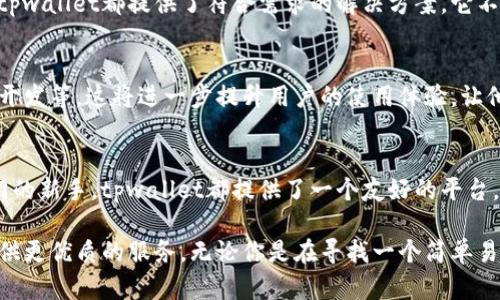   轻松上手tpwallet界面：让你的数字资产管理更高效 / 
 guanjianci tpwallet, 数字资产管理, 加密货币, 用户体验 /guanjianci 

引言
在当今数字化的时代，加密货币和数字资产变得越来越流行。从比特币到以太坊，数字资产的多样性要求我们有一个便捷和高效的管理工具。tpwallet正是这样的一个工具。本文将深入探讨tpwallet的界面设计，功能特色，以及如何帮助用户高效管理他们的数字资产。

tpwallet的基本概述
tpwallet是一个专为加密货币用户设计的数字资产钱包。它不仅支持多种主流币种的存储和交易，还提供了丰富的功能以提升用户体验。tpwallet的界面设计简单明了，更加符合现代用户的使用习惯。无论你是新手还是经验丰富的交易者，tpwallet都能为你提供必要的工具和信息。

界面设计理念
tpwallet的界面采用了简约风格。它将复杂的功能模块化，用户可以快速找到需要的功能。主界面包含资产概览、交易记录、市场行情等模块，每个模块都可以一目了然地显示重要信息。这种设计使得用户在使用过程中不会感到困惑，能够快速上手。

资产管理
资产管理是tpwallet的核心功能之一。用户可以轻松地添加、删除或查看不同的数字资产。在资产概览中，用户可以看到每种资产的当前市值、持有数量以及涨跌幅等信息。这对于用户及时了解资产状况，作出投资决策至关重要。

交易功能
利用tpwallet，用户可以便捷地进行买卖交易。界面中的交易按钮明显易见，点击后将跳转到交易页面。用户可以选择交易对，输入交易数量，系统会自动计算出相应的金额。此外，tpwallet还提供了市场深度和历史成交数据，供用户参考。这样的信息支持大大提高了交易的决策质量。

安全性保障
在数字资产的管理中，安全性始终是重中之重。tpwallet采用了多重加密技术，以确保用户资产的安全。同时，用户数据也受到严格保护。tpwallet不采用中心化的数据存储方式，减少了数据泄露的风险。通过这种方式，tpwallet为用户建立了一个安全的交易环境。

用户反馈与一个成功案例
许多用户对tpwallet的使用体验表示满意。特别是在界面的流畅性和易用性上，用户给予了高度评价。举一个成功案例，一位新手用户在下载并使用tpwallet后，成功将他们的资产管理从传统的交易所迁移到了tpwallet，并迅速掌握了如何进行资产的增减操作。这不仅提升了他们的投资效率，也让他们在数字货币的世界中更加自信。

综合评价
总体而言，tpwallet以其优雅的界面设计和实用的功能特色，成功吸引了众多数字资产用户。无论是新用户的简单上手，还是老用户的深化使用，tpwallet都提供了符合需求的解决方案。它不仅仅是一个数字资产钱包，更是用户进行投资、管理和增值的得力助手。

未来展望
随着区块链技术的不断发展，tpwallet也在不断创新与完善其功能。未来，tpwallet计划引入更多的功能，如增强的智能合约支持、去中心化应用开发等。这将进一步提升用户的使用体验，让他们能够更加全面地参与到数字资产的管理与交易中。

结语
在这个快速发展的数字资产领域，tpwallet凭借其简洁的界面和强大的功能，成为了越来越多用户的选择。无论是追求效率的交易者，还是刚入门的新手，tpwallet都提供了一个友好的平台，让他们轻松管理自己的数字资产。希望通过这篇文章，能帮助更多人了解和使用tpwallet，找到适合自己的资产管理方式。 

总之，tpwallet不仅仅是一个工具，它更是实现个人数字资产自由的桥梁。随着使用者的增多，tpwallet将继续其用户体验，争取为每一位用户提供更优质的服务。无论你是在寻找一个简单易用的数字钱包，还是想要更深入的功能体验，tpwallet都能满足你的需求。