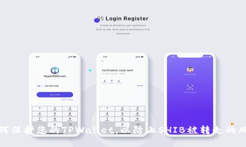 如何保护您的TPWallet，以防止SHIB被转走的风险