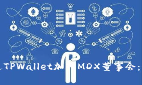 如何通过TPWallet加入MDX董事会：全面指南