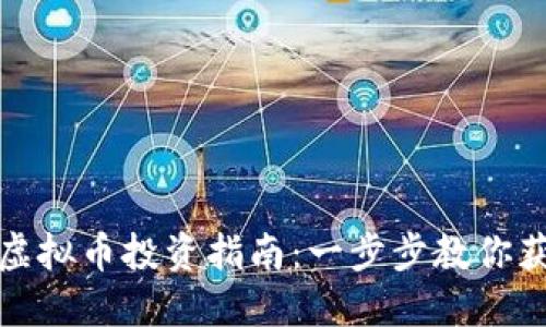 基于公链的虚拟币投资指南：一步步教你获取丰厚回报