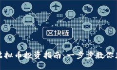 基于公链的虚拟币投资指