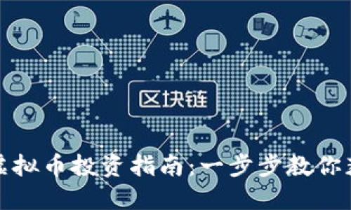 基于公链的虚拟币投资指南：一步步教你获取丰厚回报