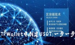 如何在TPWallet中创建USDT：