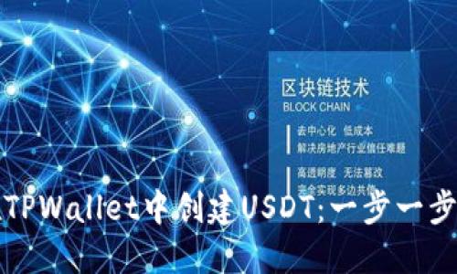 如何在TPWallet中创建USDT：一步一步的指南