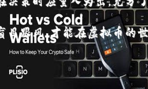 在当下的经济环境中，虚拟币（如比特币、以太坊等）成为了许多人关注的焦点。要回答“虚拟币好不好”这个问题，我们需要从多个角度进行深入探讨。

1. 虚拟币的定义与种类

虚拟币是指以数字形式存在的货币，通常基于区块链技术。它们的核心特点是去中心化，这意味着没有单一的控制机构。常见的虚拟币包括比特币、以太坊、莱特币等。不仅如此，许多新兴的项目不断涌现，各种代币的数量在逐渐增加。

2. 虚拟币的优势

虚拟币的优势主要体现在以下几个方面：

ul
    listrong去中心化：/strong相较于传统货币，虚拟币不受中央银行的影响。这种特性使得用户能自由地进行交易，无需依赖于银行或金融机构。/li
    listrong潜在的投资回报：/strong在过去几年中，虚拟币的价值经历了巨大波动。许多早期投资者从中获得了丰厚的回报。尽管市场波动较大，但长期投资的潜力值得关注。/li
    listrong全球化：/strong虚拟币可以在世界任何地方进行交易，打破了国界限制。这对于国际贸易及跨境支付者来说是一大优势。/li
    listrong隐私保护：/strong大多数虚拟币交易都是匿名的，这使得用户的个人信息能够得到一定程度的保护。/li
/ul

3. 虚拟币的风险

然而，投资虚拟币也并非没有风险。以下是一些潜在的风险因素：

ul
    listrong市场波动：/strong虚拟币价格波动剧烈，可能在短时间内大幅上涨或下跌，这使得投资者面临较高的风险。/li
    listrong不稳定性：/strong某些虚拟币的市场或技术基础尚不稳定，可能随时面临被淘汰的风险。/li
    listrong监管不确定性：/strong各国对虚拟币的监管政策差异极大，有些国家甚至禁止使用。这导致投资者需面临政策环境的不确定性。/li
    listrong安全问题：/strong尽管区块链技术本身较为安全，但虚拟币交易所与钱包仍然存在黑客攻击的风险，用户的资产可能面临失窃。/li
/ul

4. 如何选择合适的虚拟币投资

选择合适的虚拟币进行投资需要考虑多个因素：

ul
    listrong项目背景：/strong研究虚拟币背后的团队及其项目愿景，了解其技术实力及应用场景。/li
    listrong市场认可度：/strong关注虚拟币在市场上的普及程度及使用案例，选择那些具备较高认可度的虚拟币。/li
    listrong价格走势：/strong分析该虚拟币的价格走势历史，了解其波动幅度及市场反应。/li
    listrong监管政策：/strong关注所在国家或地区的监管政策，以降低政策带来的投资风险。/li
/ul

5. 虚拟币的未来发展

虚拟币市场的未来发展取决于多个因素，包括技术革新、市场需求及监管政策。随着区块链技术的不断发展，更多的应用场景将被创造出来，这可能会推动虚拟币的发展。

总体来说，虚拟币既有利也有弊。它可以是未来金融的一部分，也可能是一个风险投资的领域。投资者在决策时应量入为出，充分了解自身风险承受能力，并做好市场调研。

在做出投资决策之前，了解相关的市场动态、技术发展以及监管政策是投资者的责任。保持理智，切忌盲目跟风，才能在虚拟币的世界中寻找自己的机会。

虚拟币的优势与风险：全面解析未来投资趋势