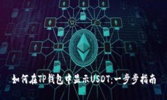 如何在TP钱包中显示USDT：