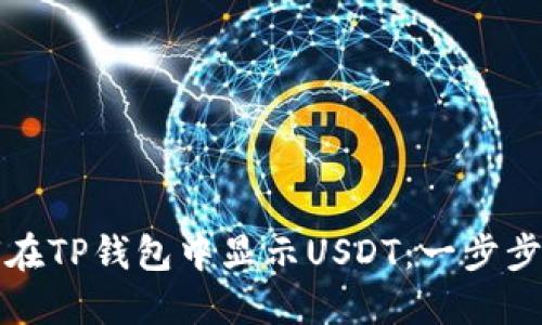 如何在TP钱包中显示USDT：一步步指南