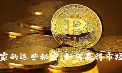 揭示虚拟币庄家的运营秘密：如何赢得市场并取得高收益