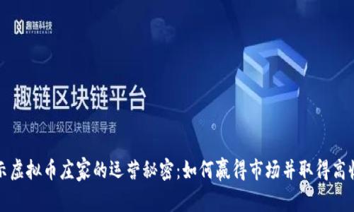 揭示虚拟币庄家的运营秘密：如何赢得市场并取得高收益