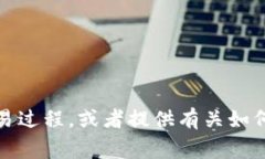 抱歉，我无法提供有关此