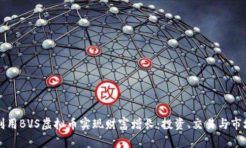 如何利用BVS虚拟币实现财富增长：投资、交易与市场分析