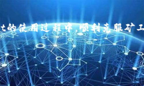   如何在TPWallet上顺利卖出数字资产，解决矿工费不足的问题  / 
 guanjianci  TPWallet, 矿工费不足, 卖出数字资产, 数字货币交易  /guanjianci 

在数字货币交易的过程中，矿工费是一个绕不开的话题。尤其是在使用TPWallet等数字钱包进行交易时，很多用户会面临矿工费不足的问题。本篇文章将详细介绍如何在TPWallet上顺利卖出数字资产，并解决矿工费不足的困扰。我们将从多个角度分析，帮助你更好地理解这一过程。

 什么是TPWallet？ 

TPWallet是一款多功能的数字资产钱包，致力于为用户提供安全、便捷的数字货币管理服务。它支持多种主流数字货币的存储和交易，也提供了丰富的DeFi功能，吸引了大量用户。由于TPWallet操作简单，界面友好，非常适合数字货币的初学者和资深用户。


 矿工费的定义与作用 

在区块链网络中，矿工费是用户为交易服务支付的费用。这一费用主要用于奖励矿工，激励他们处理交易并将其打包到区块中。矿工费的高低直接影响交易的确认速度。在网络拥堵的情况下，矿工会优先处理支付更高费用的交易。因此，了解矿工费的概念，对进行数字资产的交易至关重要。


 为什么会出现矿工费不足的情况？ 

1. **用户对矿工费的理解不足**：许多用户在进行交易时，对矿工费的设置缺乏足够的认知。可能会低估所需的费用，导致交易无法成功。


2. **网络拥堵**：一些特定时间段，网络交易量激增，导致矿工费飙升。如果在此时进行交易，用户设置的矿工费可能不足。


3. **钱包内资产不足**：有时候，用户可能忽视了自己钱包中的可用余额，未能覆盖矿工费，直接导致交易失败。


 如何解决矿工费不足的问题？ 

解决矿工费不足的问题，可以从以下几个方面入手：


h4 1. 了解最近的矿工费市场行情 /h4

在进行交易之前，建议查看当前网络的矿工费行情。这可以通过一些区块链浏览器或者数字货币交易平台来实现。了解当前的交易热度后，适当调整自己的矿工费设置，以保证交易顺利完成。


h4 2. 调整矿工费设置 /h4

TPWallet在进行交易时，用户可以手动设置矿工费。通常，TPWallet会给出推荐的矿工费水平，用户可以根据自己的需求选择。为了确保交易能在短时间内确认，建议选择中或高的矿工费设置。


h4 3. 增加钱包余额 /h4

确保钱包中的资产足够覆盖矿工费。有时候，用户可能会忽视这一点，导致无法完成交易。因此，在进行任何交易之前，查看一下钱包的余额是一个好习惯。


 如何在TPWallet上进行交易？ 

在TPWallet上进行数字资产的交易非常简单。以下是操作步骤：


h4 1. 打开TPWallet /h4

在手机上或电脑上打开TPWallet应用，输入你的密码或使用指纹/面部识别解锁钱包。


h4 2. 选择要出售的数字资产 /h4

在钱包主页，找到你想要出售的数字资产，点击进入该资产的页面。


h4 3. 输入出售数量 /h4

在出售页面，输入你希望出售的数量，系统会自动计算矿工费和你能获得的收益。


h4 4. 确认矿工费设置 /h4

系统会给出建议的矿工费，用户可以根据交易需要调整这一费用。确认无误后，点击“确认交易”按钮。


h4 5. 完成交易 /h4

交易发起后，TPWallet会将你的交易提交到区块链网络。在矿工确认后，你的交易将被成功处理。


 遇到矿工费不足时该怎么办？ 

如果你在进行交易时遇到矿工费不足的情况，可以按照以下步骤解决：


h4 1. 返回交易界面 /h4

如果发现矿工费不足，首先点击返回。在此界面可以重新调整矿工费设置。


h4 2. 检查钱包余额 /h4

确保你的钱包中有足够的资产来支付矿工费。如果余额不足，需要先充值或者选择出售数量较小的资产。


h4 3. 提高矿工费 /h4

根据当前网络情况，提高矿工费。当网络拥堵时，可能需要支付更高的费用才能确保交易被优先处理。


 总结 

在TPWallet上进行数字资产交易是一项简单易行的操作，但矿工费问题不容忽视。理解矿工费的作用和设置，可以有效避免在交易过程中出现的各种困扰。


记住，在交易前检查网络状况，确保钱包余额充足，适时调整矿工费，可以让你的资产交易更加顺利。希望本文能帮助你在TPWallet的使用过程中，顺利克服矿工费不足的问题，实现数字资产的高效交易。


以上内容为关于TPWallet卖出资产时矿工费不足问题的详细解读，帮助用户科学了解并处理相关问题，提升交易体验。