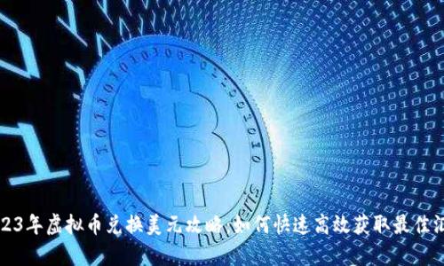 2023年虚拟币兑换美元攻略：如何快速高效获取最佳汇率