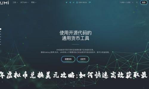 2023年虚拟币兑换美元攻略：如何快速高效获取最佳汇率