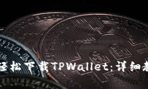 华为手机用户怎么轻松下载TPWallet：详细教程与常见问题解答