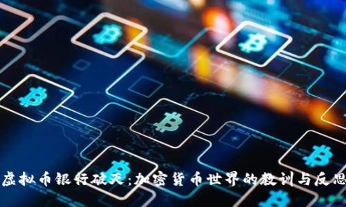 虚拟币银行破灭：加密货币世界的教训与反思