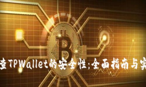 如何检查TPWallet的安全性：全面指南与实用技巧