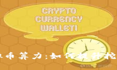 深入了解虚拟币算力：如何提升挖矿效率与收益