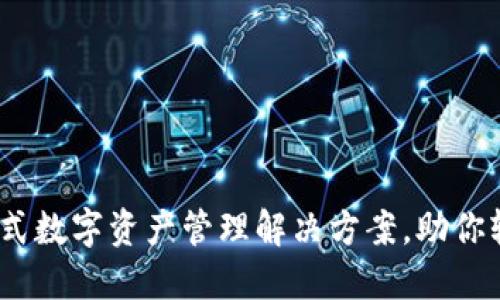 TP钱包官方：一站式数字资产管理解决方案，助你轻松驾驭加密世界