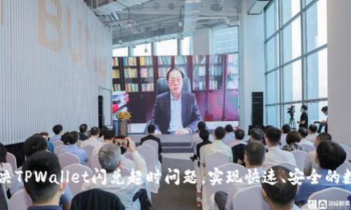 如何有效解决TPWallet闪兑超时问题，实现快速、安全的数字资产交易