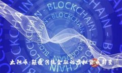 太阳币：颠覆传统金融的