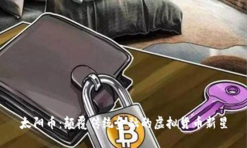 太阳币：颠覆传统金融的虚拟货币新星
