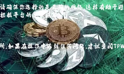 将TPWallet中的币转到火币交易所的过程相对简单，但我们需要确保每一步都正确无误。以下是详细的步骤说明：

步骤一：确认币种支持
首先，你需要确认TPWallet中持有的币种是否在火币交易所支持。如果币种不在火币的交易列表中，你将无法直接转账。你可以访问火币的官方网站，查看支持的币种及其交易对。

步骤二：获取火币的充值地址
在火币交易所登录你的账户后，找到“资产”或“钱包”选项。点击进入后，选择“充币”或“充值”。在这里，你需要选择你要转账的币种。系统将生成一个充值地址。请将这个地址复制下来。

步骤三：打开TPWallet
现在，你需要打开TPWallet应用。确认你已经进入正确的钱包，并查看你要转账的币种余额。如果没有足够的余额，请先进行充值。

步骤四：发起转账
在TPWallet中，选择你要转账的币种，点击“转账”或“发送”。
ul
  li在“接收地址”栏中粘贴你刚才从火币获取的充值地址。/li
  li输入转账金额。请注意，某些币种可能还会收取最低转账费用，因此确保你输入的金额在允许范围内。/li
  li确认所有信息无误后，点击“确认”以发起转账。/li
/ul

步骤五：等待交易确认
完成转账后，你需要等待区块链确认交易。这个过程可能需要几分钟到几个小时，具体取决于网络的拥堵情况。

步骤六：在火币确认到账
转账确认后，返回火币交易所，刷新你的资产页面。你应该能够看到新转入的币种。如果没有看到，请耐心等待，或联系火币的客服确认。

注意事项
在转账过程中，有几点注意事项需要牢记：
ul
  li确保充币地址没有错误，任何地址错误都可能导致资金丢失。/li
  li核对网络类型，某些币种支持不同的网络（如ERC20、TRC20等），请确保你选择的是正确的网络。这样有助于避免资产丢失。/li
  li在某些情况下，转账的币种可能需要构造特殊的Memo或Tag，请根据平台的要求填写。/li
/ul

总结
通过上述步骤，你应该能够顺利地将TPWallet中的币转到火币交易所。如果在操作中遇到任何问题，建议查阅TPWallet和火币的官方文档，或寻求客服的帮助。

希望这篇指南对你有所帮助！
