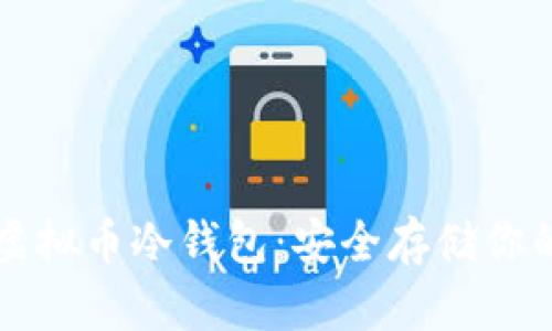 如何注册虚拟币冷钱包：安全存储你的数字资产
