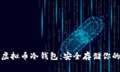如何注册虚拟币冷钱包：