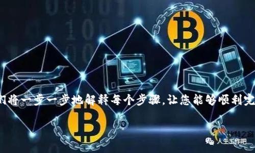 在这篇文章中，我们将详细探讨如何将 SafeMoon 转入 TP Wallet。我们将一步一步地解释每个步骤，让您能够顺利完成这一过程。此外，我们将讨论与此操作相关的一些关键概念和注意事项。

如何将 SafeMoon 转入 TP Wallet：详细指南与注意事项