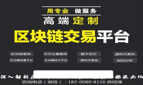 深入解析虚拟币TF：如何实现投资回报最大化