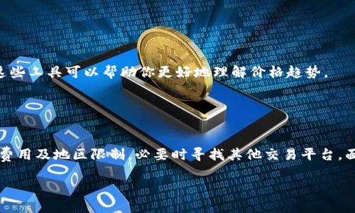 关于“tpwallet价格不对”的问题，可能有多个原因导致这个情况的发生。以下是一些可能的情况以及解决方案。

### 1. 市场波动
加密货币市场非常不稳定，价格可能随时变化。TPWallet的价格参考了市场上的交易所，不同平台上的价格可能存在差异。

例如，在一个交易所上，TPWallet的价格可能是1美元，而在另一个交易所上则可能是1.05美元。这种波动通常是由于供需的变化、市场情绪等因素引起的。

### 2. 数据延迟
有时候，价格信息的更新并不是即时的。当你看到TPWallet的价格时，可能是由于网络延迟或数据源更新不及时，导致你看到的价格与实际市场价格不符。

这种情况下，建议你刷新页面或检查其他可靠的价格来源，比如官方的交易所网站或加密货币监测工具，以获取最新的市场价格。

### 3. 交易费用
交易所通常会收取一定的交易费用。这个费用会对最终价格产生影响。比如，在某个交易所上，你看到的价格是1美元，但实际上，完成交易后你可能需要支付额外的费用，那么你的实际购买成本就会变得更高。

因此，在考虑购买TPWallet时，建议查看相关费用，并计算出实际的购买价格。

### 4. 地区限制
根据你所在的地区，某些交易所可能会限制TPWallet的交易。这种限制可能导致在某些平台上不能交易，或者价格显示不准确。

如果你发现TPWallet的价格不对，首先要确认你的交易所是否支持TPWallet的交易，确保交易渠道是打开的。同时，也可以考虑使用其他交易所进行购买。

### 5. 技术问题
有时候，交易所可能会遇到技术问题，导致价格显示不准确。这种情况下，通常需要等待平台恢复正常。你可以关注交易所的公告或社交媒体，以获取相关信息。

遇到此类情况时，建议你保持耐心，并在问题解决前不要急于进行交易。确保你了解当前市场的整体情况，以免做出错误的决策。

### 6. 验证工具
为了更准确地获取TPWallet的价格，建议使用价格监测工具。例如，有众多网站和手机应用能够实时追踪加密货币的价格变动。使用这些工具可以帮助你更好地理解价格趋势。

此外，加入相关的社交媒体群组也能获取社区的实时消息。很多投资者会分享自己的见解和市场动态，这对获取信息非常有帮助。

### 7. 结论
如果你发现TPWallet的价格不对，可以从多个角度进行分析和排查。首先，确认是否存在市场波动或数据延迟的问题。其次，检查交易费用及地区限制，必要时寻找其他交易平台。面对技术问题，更要保持耐心并关注最新动态。通过使用多种工具和社区资源，你能更好地掌握市场动态，从而做出更明智的投资决策。

请记住，加密货币投资有风险。在决定投资之前，确保你已经做好了充分的研究并了解所有可能的风险和回报。