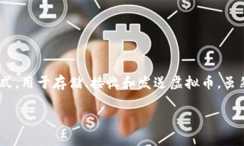 虚拟币是数字资产，通常是去中心化的，并且每种虚拟币都有其专属的钱包。钱包可以是软件、硬件，甚至纸质的形式，用于存储、接收和发送虚拟币。虽然不同的虚拟币有不同的钱包类型，但它们的基本功能是相似的：保护用户的私钥，帮助用户管理他们的数字资产。

### 每个虚拟币都有钱包吗？探索虚拟币钱包的世界