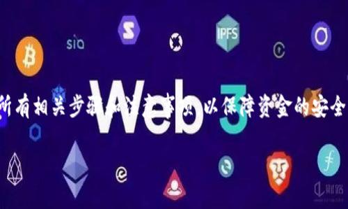 关于tpwallet和币安链（Binance Smart Chain）的一些基本信息和操作指导，请查看以下内容。

首先，我们需要了解tpwallet是什么。tpwallet是一种区块链钱包，允许用户管理他们的加密资产。它支持多种区块链，包括币安链。币安链是一种高性能的区块链，旨在提供快速、安全的交易服务。

tpwallet的基本功能
tpwallet为用户提供了各种功能，用户可以方便地接收、发送和存储不同类型的加密货币。无论是比特币、以太坊还是币安币（BNB），tpwallet都能迅速满足用户的需求。

币安链的特点
币安链以其快速的交易速度和低手续费而受到用户喜爱。它采用了去中心化的设计，极大地增强了交易的安全性和透明性。用户在币安链上进行交易时，几乎可以实时完成。

如何在tpwallet中提币
在tpwallet中提币的步骤非常简单。用户只需按照以下几个步骤操作：
ol
    li打开tpwallet并登录您的账户。/li
    li选择您要提取的加密货币。/li
    li输入提币地址。确保输入正确，避免资金损失。/li
    li输入提取金额，并确认交易。/li
    li查看交易状态，确保交易成功。/li
/ol

提币时需要注意的事项
在进行提币操作时，有几个关键点需要注意：
ul
    li确保提币地址的准确性。错误的地址可能导致不可逆转的损失。/li
    li注意提币手续费，和提取最低金额要求。/li
    li了解提币时间，有些交易可能需要几分钟到几小时不等的处理时间。/li
/ul

总结
tpwallet和币安链为用户提供了方便快捷的加密货币管理体验。在考虑提币时，确保了解所有相关步骤和注意事项，以保障资金的安全。如果您有更多疑问或需要具体的支持，建议查阅tpwallet的官方文档或联系他们的客服。

如果您还有其他问题或需要进一步的信息，请随时提问。