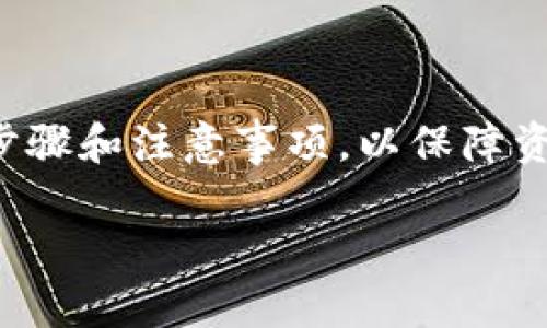 关于tpwallet和币安链（Binance Smart Chain）的一些基本信息和操作指导，请查看以下内容。

首先，我们需要了解tpwallet是什么。tpwallet是一种区块链钱包，允许用户管理他们的加密资产。它支持多种区块链，包括币安链。币安链是一种高性能的区块链，旨在提供快速、安全的交易服务。

tpwallet的基本功能
tpwallet为用户提供了各种功能，用户可以方便地接收、发送和存储不同类型的加密货币。无论是比特币、以太坊还是币安币（BNB），tpwallet都能迅速满足用户的需求。

币安链的特点
币安链以其快速的交易速度和低手续费而受到用户喜爱。它采用了去中心化的设计，极大地增强了交易的安全性和透明性。用户在币安链上进行交易时，几乎可以实时完成。

如何在tpwallet中提币
在tpwallet中提币的步骤非常简单。用户只需按照以下几个步骤操作：
ol
    li打开tpwallet并登录您的账户。/li
    li选择您要提取的加密货币。/li
    li输入提币地址。确保输入正确，避免资金损失。/li
    li输入提取金额，并确认交易。/li
    li查看交易状态，确保交易成功。/li
/ol

提币时需要注意的事项
在进行提币操作时，有几个关键点需要注意：
ul
    li确保提币地址的准确性。错误的地址可能导致不可逆转的损失。/li
    li注意提币手续费，和提取最低金额要求。/li
    li了解提币时间，有些交易可能需要几分钟到几小时不等的处理时间。/li
/ul

总结
tpwallet和币安链为用户提供了方便快捷的加密货币管理体验。在考虑提币时，确保了解所有相关步骤和注意事项，以保障资金的安全。如果您有更多疑问或需要具体的支持，建议查阅tpwallet的官方文档或联系他们的客服。

如果您还有其他问题或需要进一步的信息，请随时提问。