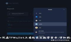 如何在TPWallet上有效卖出数