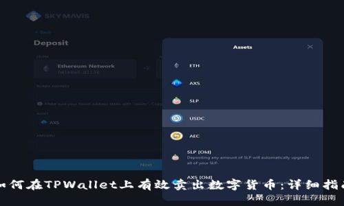如何在TPWallet上有效卖出数字货币：详细指南